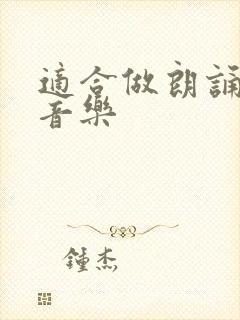 适合做朗诵的纯音乐