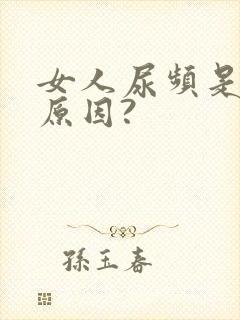 女人尿频是什么原因?