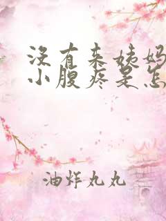 没有来姨妈但是小腹疼是怎么回事