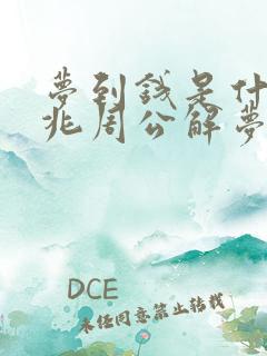 梦到钱是什么预兆周公解梦