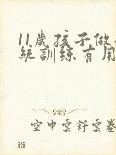 11岁孩子做感统训练有用吗