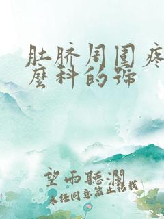 肚脐周围疼挂什么科的号