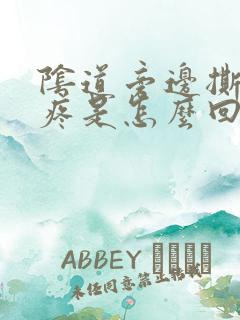 阴道旁边撕裂的疼是怎么回事