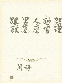 跟男人吵架后应该怎么处理