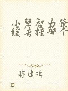 小儿智力发育迟缓去挂哪个科室