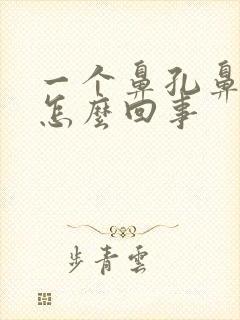 一个鼻孔鼻屎多怎么回事