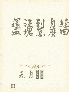 还没到月经期有血块怎么回事