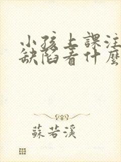 小孩上课注意力缺陷看什么科