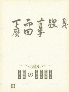 下面有腥臭味怎么回事