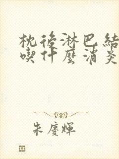 枕后淋巴结肿大吃什么消炎药