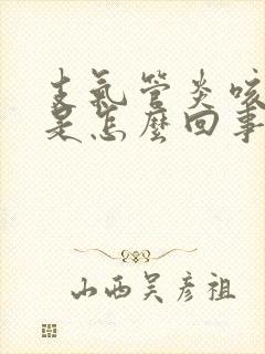 支气管炎咳黄痰是怎么回事