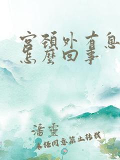 宫颈外有息肉是怎么回事