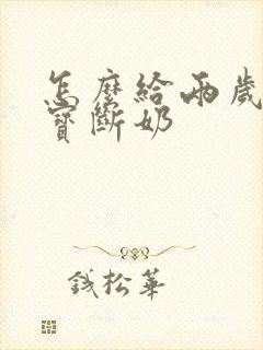 怎么给两岁的宝宝断奶