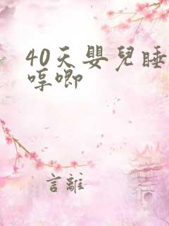 40天婴儿睡觉哼唧