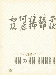 如何让孩子走出焦虑抑郁状态呢