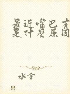 最近嘴巴有口臭是什么原因