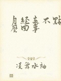 月经来不点血怎么回事