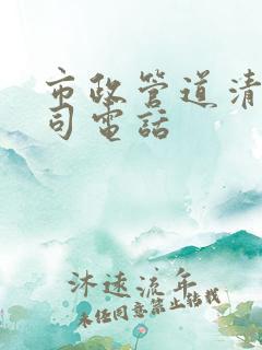 市政管道清淤公司电话