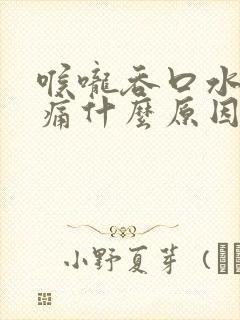 喉咙吞口水有点痛什么原因