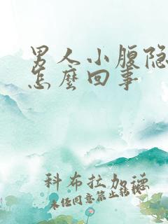 男人小腹隐疼是怎么回事