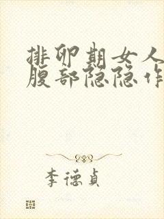 排卵期女人左下腹部隐隐作痛