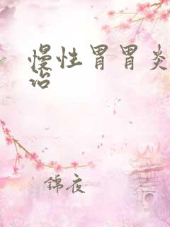 慢性胃胃炎怎么治