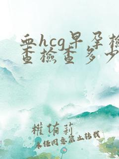 血hcg早孕检查检查多少钱