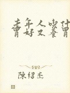 老年人吃什么对胃好又养胃