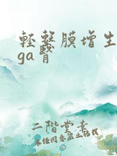 轻系膜增生型iga肾