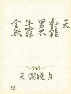 金牛男对天蝎女欲罢不能