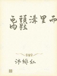 龟头沟里面长了肉粒