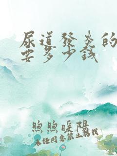 尿道发炎的治疗要多少钱