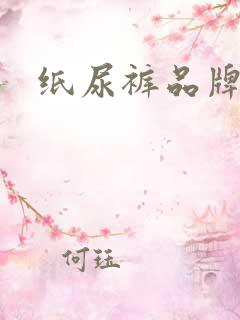 纸尿裤品牌排行