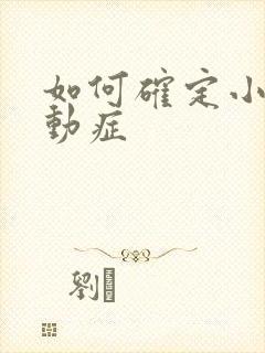 如何确定小儿好动症