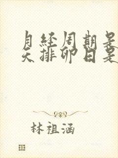 月经周期是33天排卵日是第几天