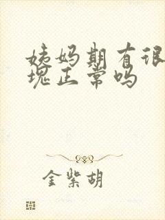 姨妈期有很多血块正常吗