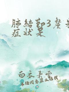 肺结节3厘米的症状是