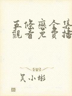 五条恋全集在线观看免费播放