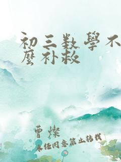 初三数学不好怎么补救