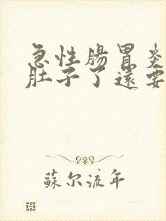 急性肠胃炎不拉肚子了还要吃蒙脱石散吗