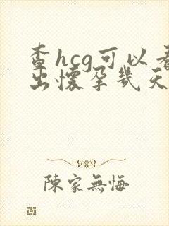 查hcg可以看出怀孕几天吗