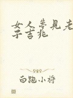 女人梦见老虎狮子吉兆