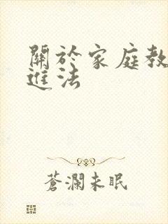 关于家庭教育促进法