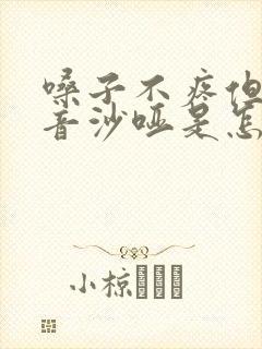 嗓子不疼但是声音沙哑是怎么回事呢