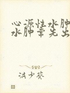 心源性水肿者其水肿常先出现于