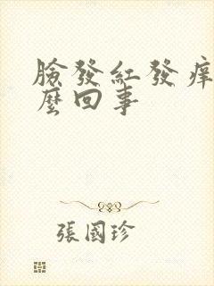 脸发红发痒肿怎么回事