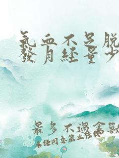 气血不足脱发白发月经量少怎么调理