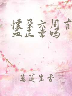 怀孕六周有点出血正常吗