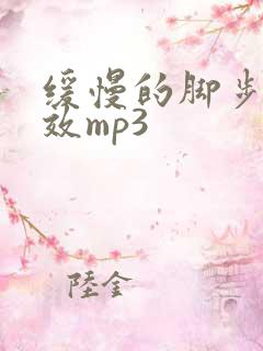 缓慢的脚步声音效mp3