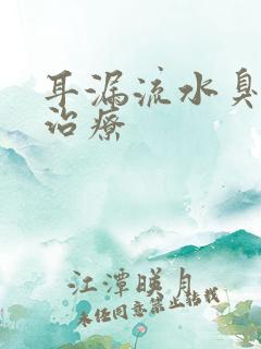 耳漏流水臭怎么治疗